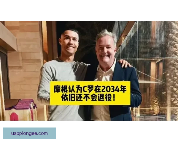 摩根称赞C罗完美回应质疑